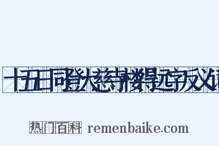 十五日同登大慈寺楼得远字反义词是什么意思的图片